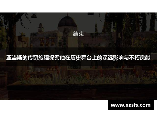 亚当斯的传奇旅程探索他在历史舞台上的深远影响与不朽贡献