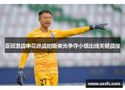 亚冠激战申花迎战珀斯荣光争夺小组出线关键战役