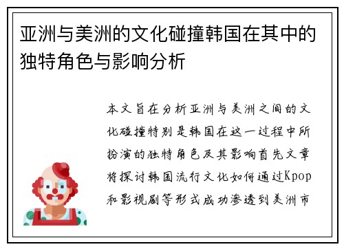 亚洲与美洲的文化碰撞韩国在其中的独特角色与影响分析