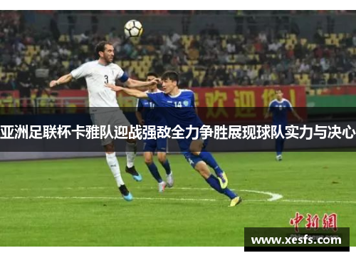 亚洲足联杯卡雅队迎战强敌全力争胜展现球队实力与决心