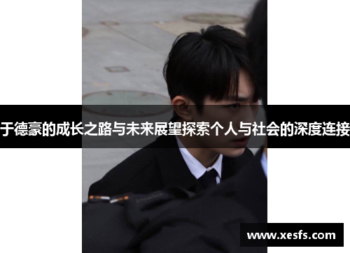 于德豪的成长之路与未来展望探索个人与社会的深度连接