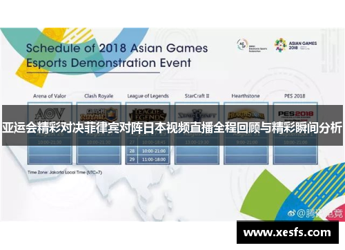 亚运会精彩对决菲律宾对阵日本视频直播全程回顾与精彩瞬间分析