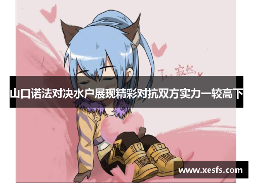 山口诺法对决水户展现精彩对抗双方实力一较高下