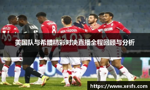 1xbet美国队与希腊精彩对决直播全程回顾与分析